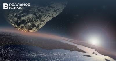 Ученые КФУ рассказали о приближающемся к Земле астероиде стоимостью 17,4 миллиарда долларов