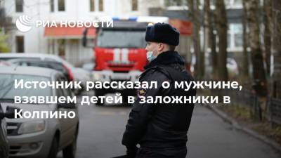 Источник рассказал о мужчине, взявшем детей в заложники в Колпино