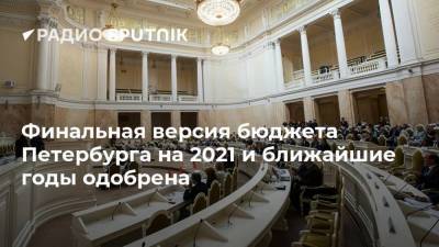 Финальная версия бюджета Петербурга на 2021 и ближайшие годы одобрена