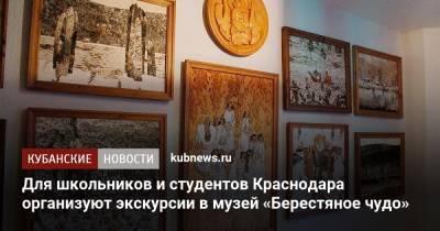 Для школьников и студентов Краснодара организуют экскурсии в музей «Берестяное чудо»