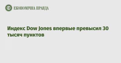 Индекс Dow Jones впервые превысил 30 тысяч пунктов