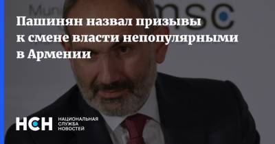 Пашинян назвал призывы к смене власти непопулярными в Армении