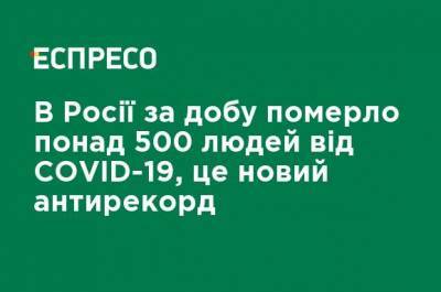 В России за сутки умерло более 500 человек от COVID-19, это новый антирекорд