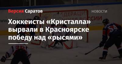 Хоккеисты «Кристалла» вырвали в Красноярске победу над «рысями»