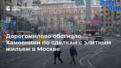 Дорогомилово обогнало Хамовники по сделкам с элитным жильем в Москве