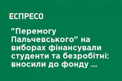 "Победу Пальчевского" на выборах финансировали студенты и безработные: вносили в фонд по более 350 тыс. грн, - "Честно"