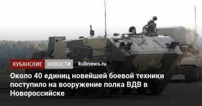 Около 40 единиц новейшей боевой техники поступило на вооружение полка ВДВ в Новороссийске