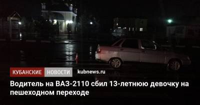 Водитель на ВАЗ-2110 сбил 13-летнюю девочку на пешеходном переходе