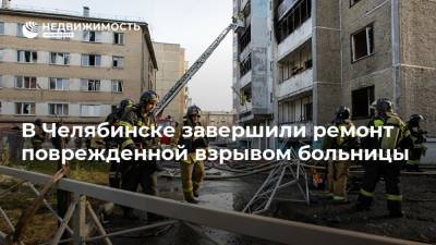 В Челябинске завершили ремонт поврежденной взрывом больницы