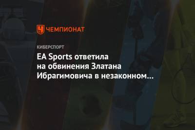 EA Sports ответила на обвинения Златана Ибрагимовича в незаконном использовании его образа