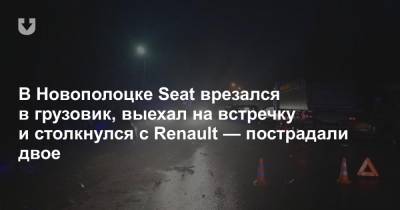 В Новополоцке Seat врезался в грузовик, выехал на встречку и столкнулся с Renault — пострадали двое
