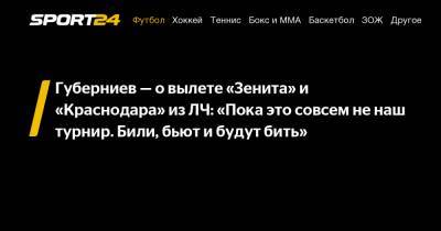 Губерниев - о вылете "Зенита" и "Краснодара" из ЛЧ: "Пока это совсем не наш турнир. Били, бьют и будут бить"