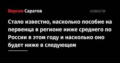 Стало известно, насколько пособие на первенца в регионе ниже среднего по России в этом году и насколько оно будет ниже в следующем