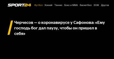 Черчесов - о коронавирусе у Сафонова: "Ему господь бог дал паузу, чтобы он пришел в себя"