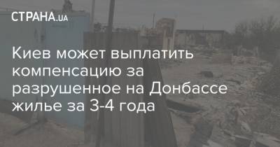 Киев может выплатить компенсацию за разрушенное на Донбассе жилье за 3-4 года