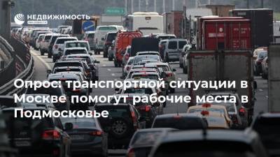 Опрос: транспортной ситуации в Москве помогут рабочие места в Подмосковье