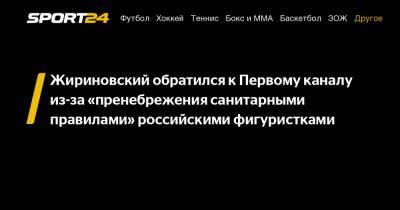 Владимир Жириновский - Олег Добродеев - Жириновский обратился к Первому каналу из-за "пренебрежения санитарными правилами" российскими фигуристками - sport24.ru - Россия