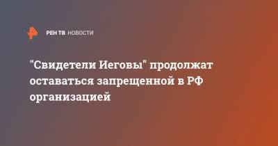 Дмитрий Песков - "Свидетели Иеговы" продолжат оставаться запрещенной в РФ организацией - ren.tv - Россия