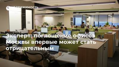 Эксперт: поглощение офисов Москвы впервые может стать отрицательным