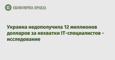 Украина недополучила 12 миллионов долларов за нехватки IT-специалистов - исследование