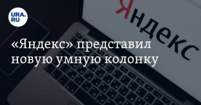 «Яндекс» представил новую умную колонку