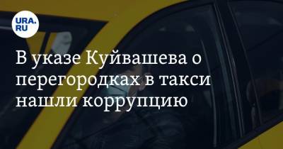 В указе Куйвашева о перегородках в такси нашли коррупцию