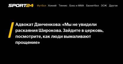 Адвокат Данченкова: "Мы не увидели раскаяния Широкова. Зайдите в церковь, посмотрите, как люди вымаливают прощение"
