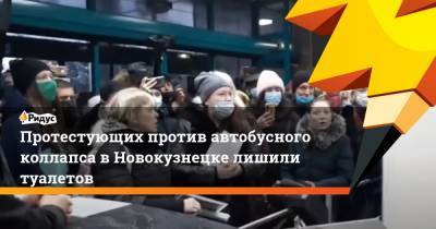 Протестующих против автобусного коллапса в Новокузнецке лишили туалетов