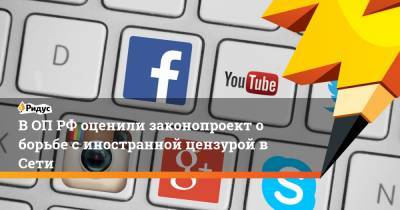 В ОП РФ оценили законопроект о борьбе с иностранной цензурой в Сети