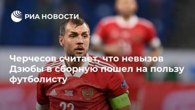 Черчесов считает, что невызов Дзюбы в сборную пошел на пользу футболисту