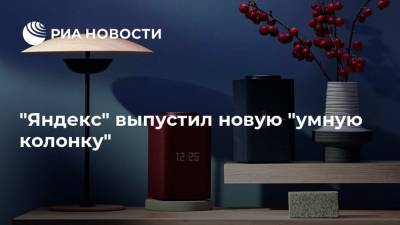 "Яндекс" выпустил новую "умную колонку"