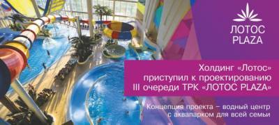 Водный центр с аквапарком появится в Петрозаводске: холдинг "Лотос" проектирует III очередь ТРК "ЛОТОС PLAZA"