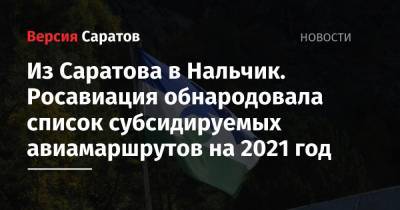 Из Саратова в Нальчик. Росавиация обнародовала список субсидируемых авиамаршрутов на 2021 год