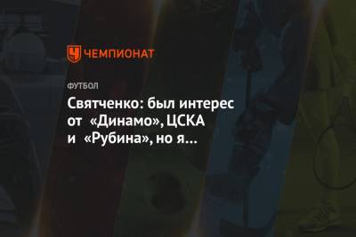 Святченко: был интерес от «Динамо», ЦСКА и «Рубина», но я сфокусирован на «Мидтьюлланне»