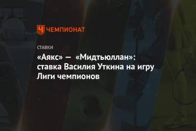 «Аякс» — «Мидтьюллан»: ставка Василия Уткина на игру Лиги чемпионов
