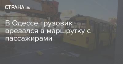 В Одессе грузовик врезался в маршрутку с пассажирами