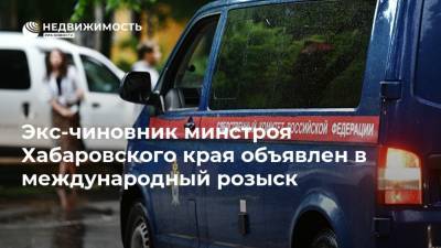 Экс-чиновник минстроя Хабаровского края объявлен в международный розыск