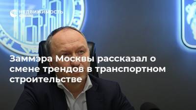 Заммэра Москвы рассказал о смене трендов в транспортном строительстве