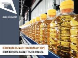 Благодаря господдержке Орловская область поставила рекорд производства растительного масла