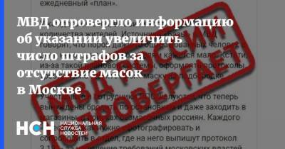 МВД опровергло информацию об указании увеличить число штрафов за отсутствие масок в Москве