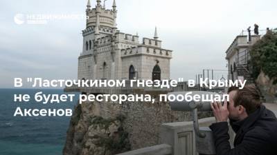 В "Ласточкином гнезде" в Крыму не будет ресторана, пообещал Аксенов