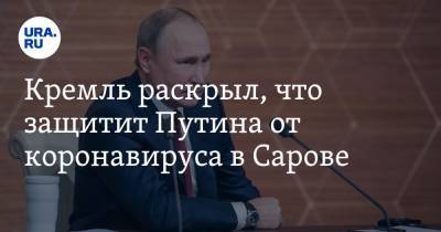 Кремль раскрыл, что защитит Путина от коронавируса в Сарове