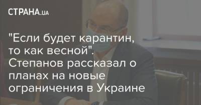 "Если будет карантин, то как весной". Степанов рассказал о планах на новые ограничения в Украине