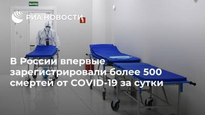 В России впервые зарегистрировали более 500 смертей от COVID-19 за сутки