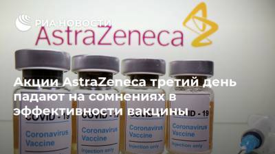 Акции AstraZeneca третий день падают на сомнениях в эффективности вакцины
