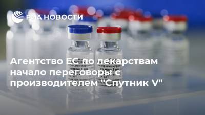 Агентство ЕС по лекарствам начало переговоры с производителем "Спутник V"