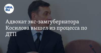 Адвокат экс-замгубернатора Косилова вышел из процесса по ДТП. Чтобы стать мэром челябинского города