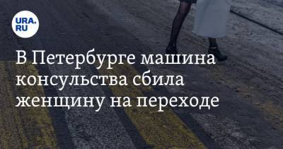 В Петербурге машина консульства сбила женщину на переходе. Видео