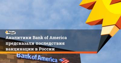 Bank of America предсказал последствия вакцинации в России