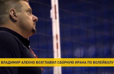 Уроженец Полоцка назначен рулевым национальной команды Ирана по волейболу